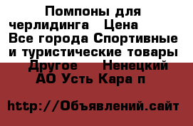 Помпоны для черлидинга › Цена ­ 100 - Все города Спортивные и туристические товары » Другое   . Ненецкий АО,Усть-Кара п.